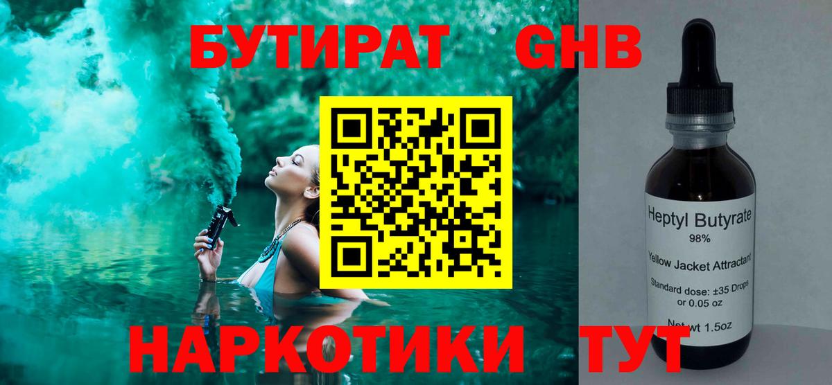 Бутират 1.4BDO  Вход с VPN  Щёлково 
