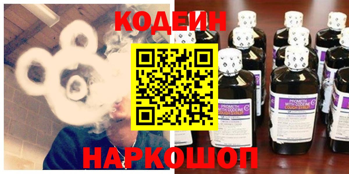 Кодеин Purple Drank Щёлково
